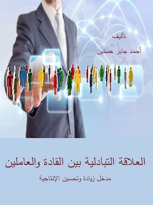 cover image of العلاقة التبادلية بين القادة و العاملين